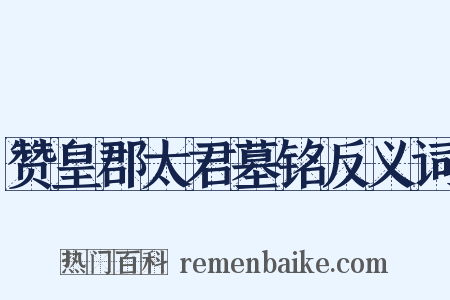 赞皇郡太君墓铭反义词是什么意思的图片